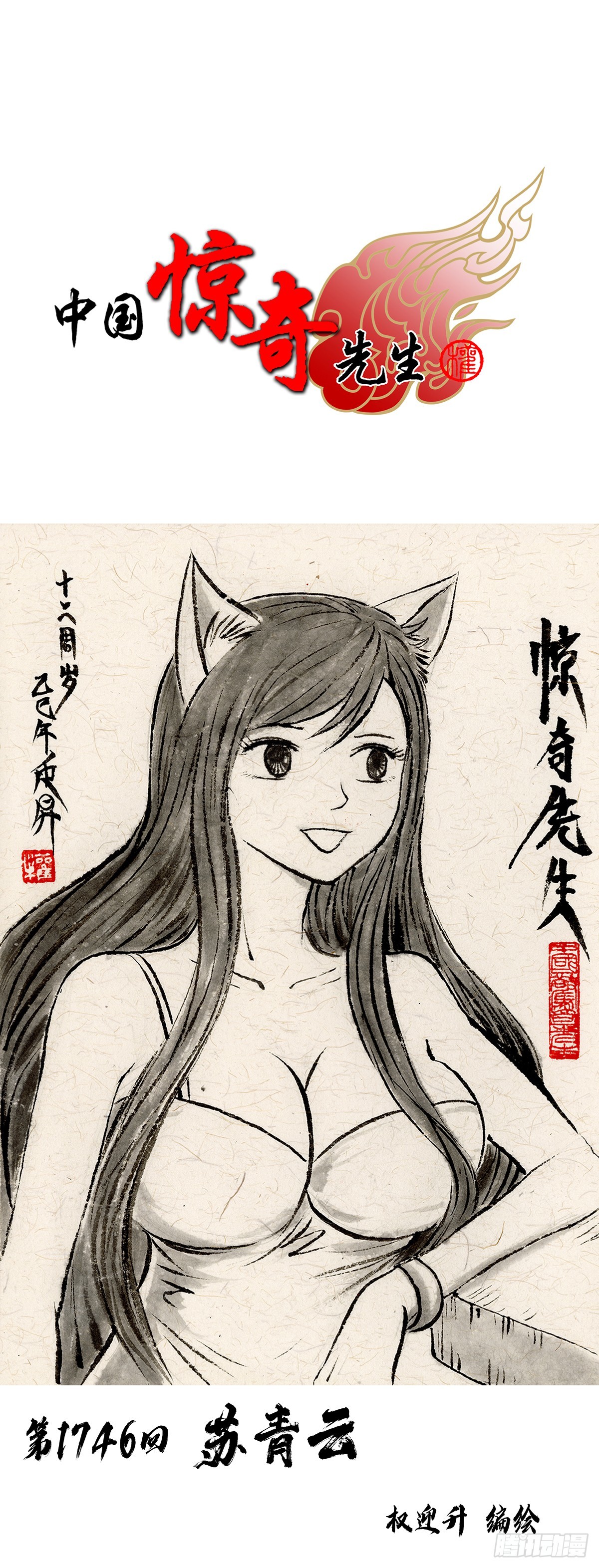 🍲中国惊奇先生（神鬼七杀令） 第1746话 第1页