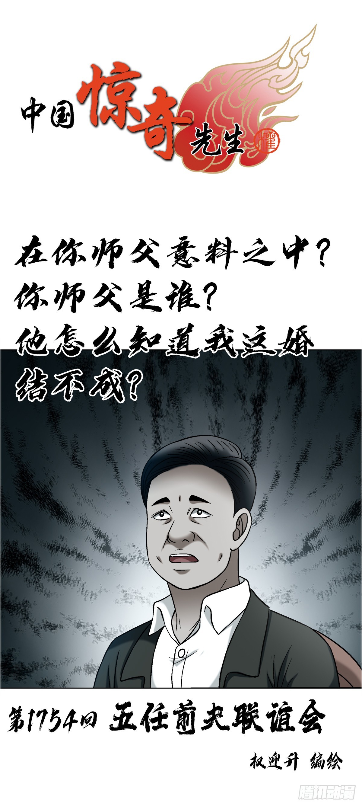 🍲中国惊奇先生（神鬼七杀令） 第1754话 第1页