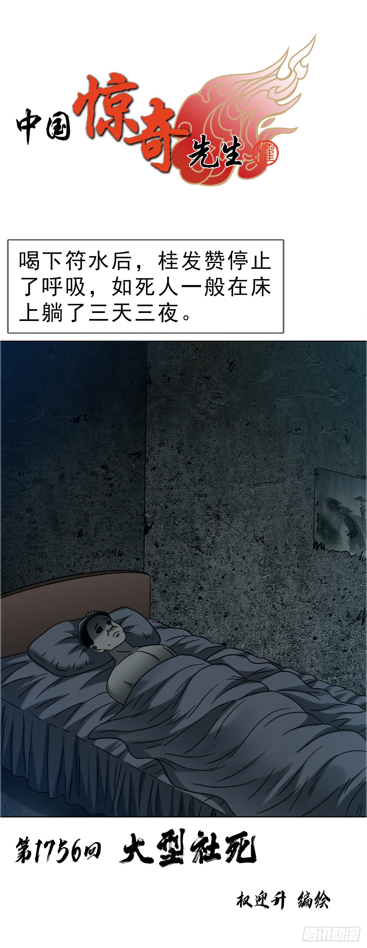 🍲中国惊奇先生（神鬼七杀令） 第1756话 第1页