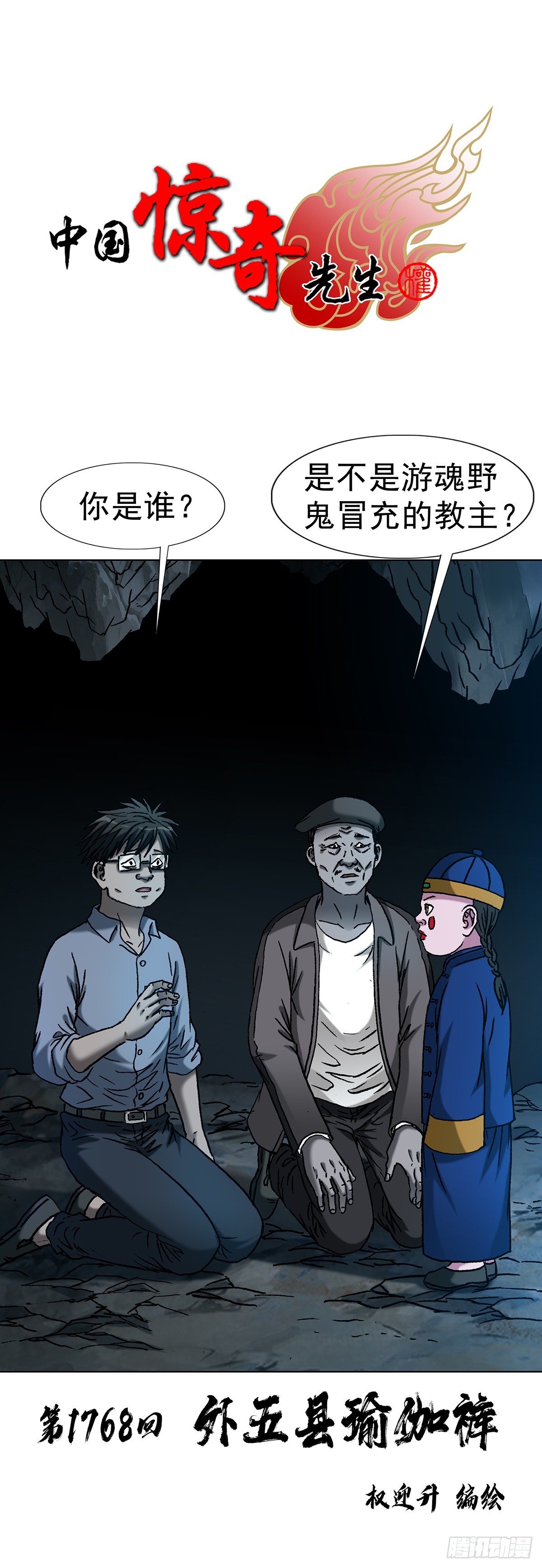🍲中国惊奇先生（神鬼七杀令） 第1768话 第1页