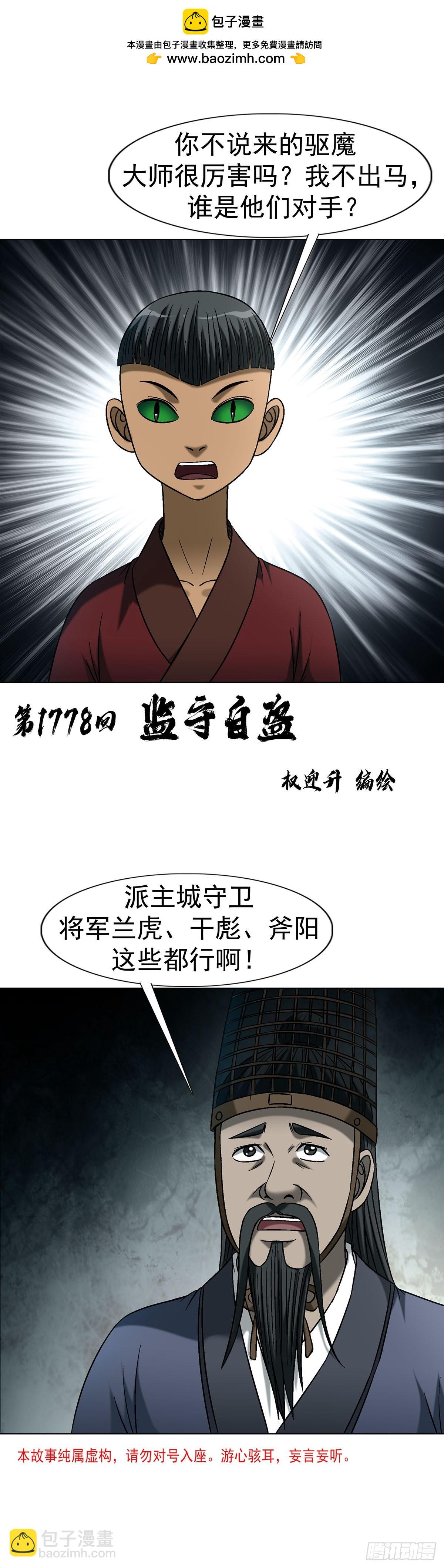 🍲中国惊奇先生（神鬼七杀令） 第1778话 第2页