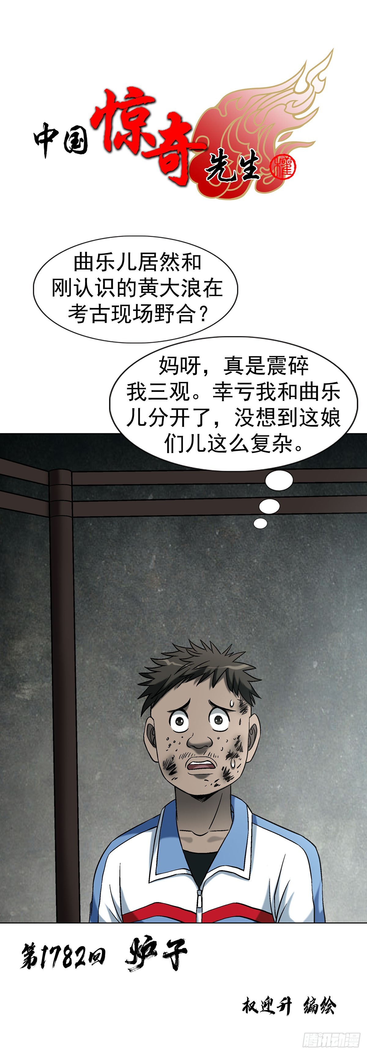 🍲中国惊奇先生（神鬼七杀令） 第1782话 第1页