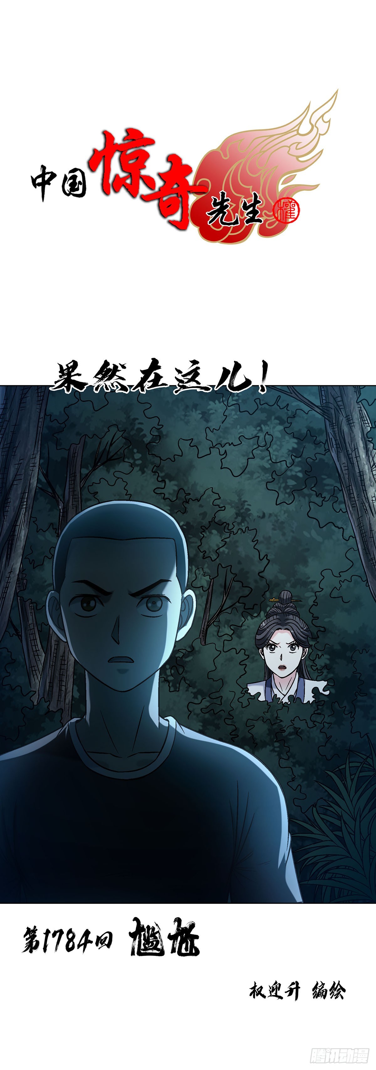 🍲中国惊奇先生（神鬼七杀令） 第1784话 第1页