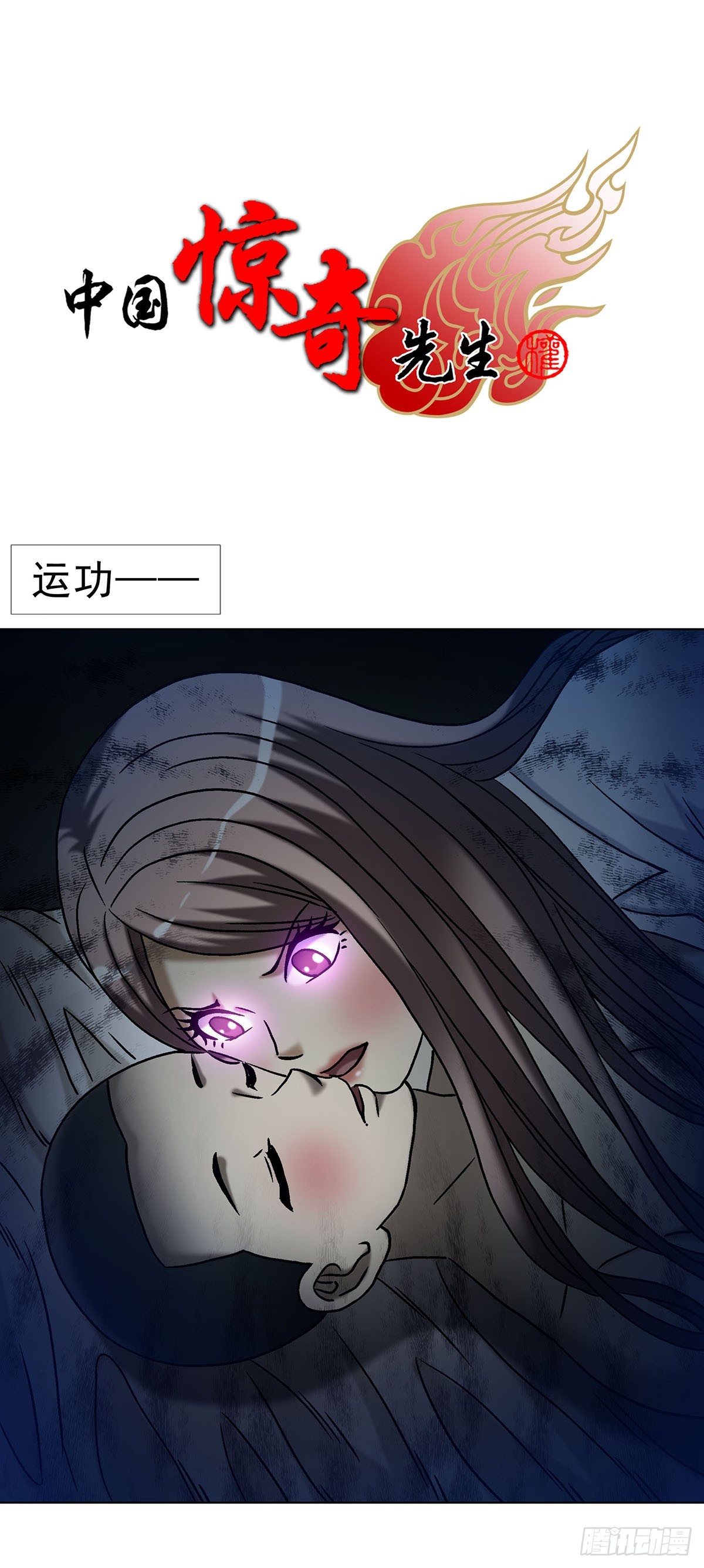 🍲中国惊奇先生（神鬼七杀令） 第1786话 第1页