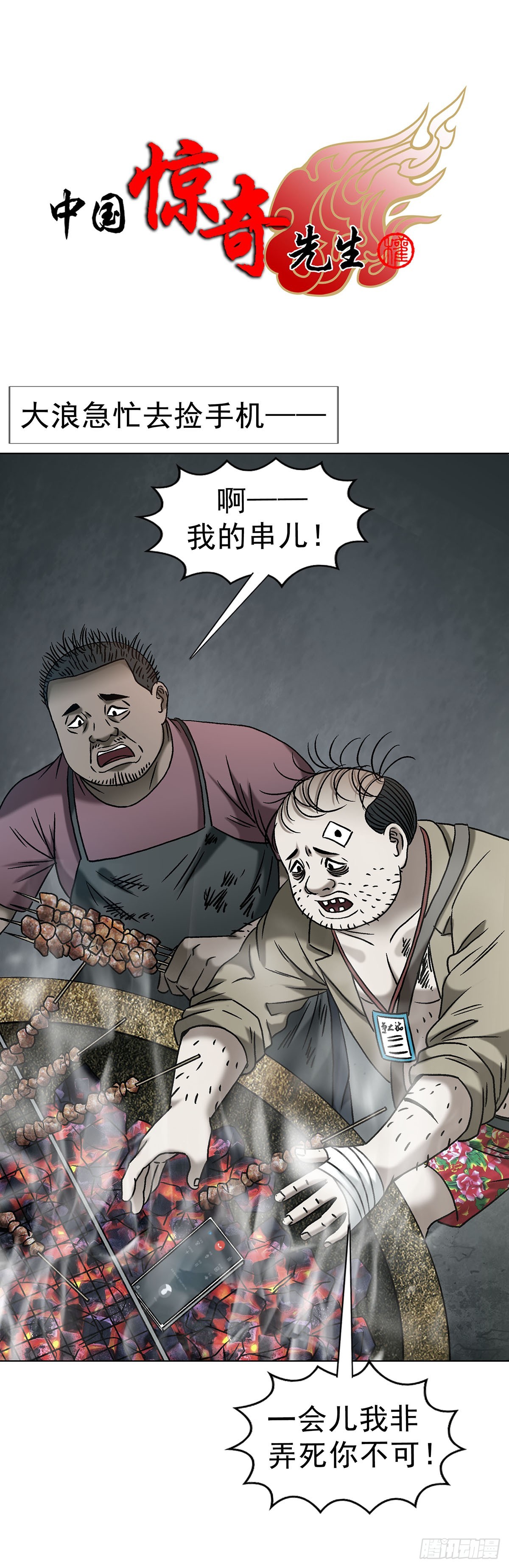 🍲中国惊奇先生（神鬼七杀令） 第1788话 第1页