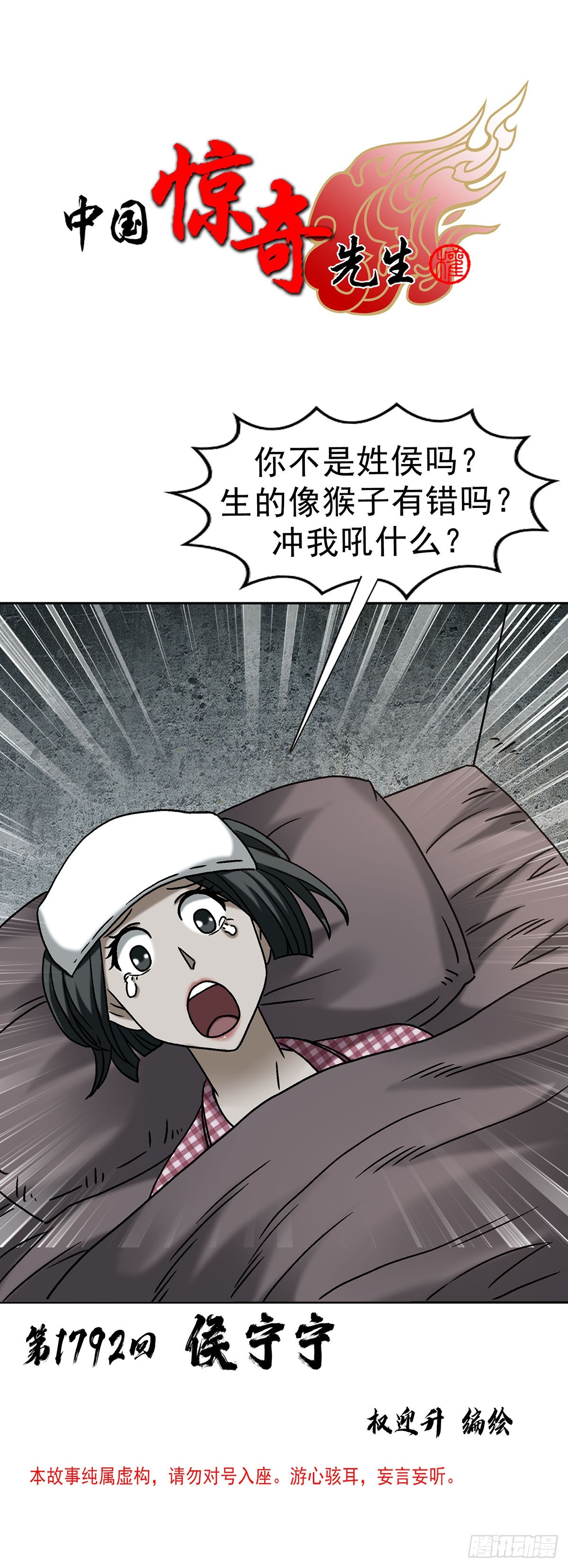 🍲中国惊奇先生（神鬼七杀令） 第1792话 第1页