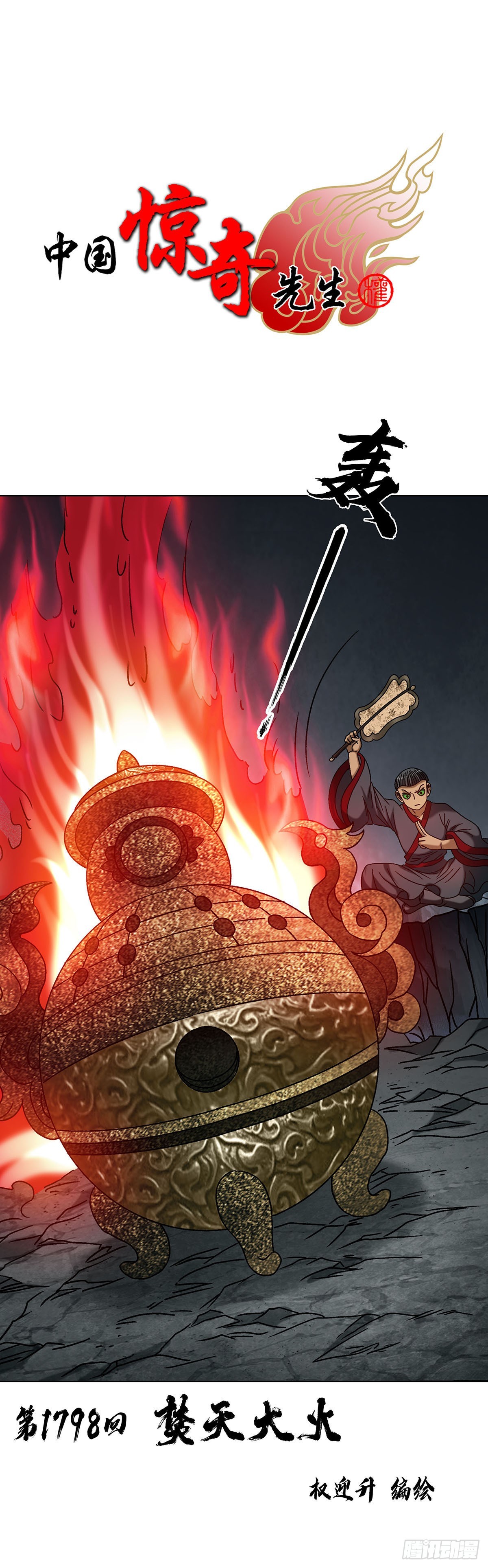 🍲中国惊奇先生（神鬼七杀令） 第1798话 第1页