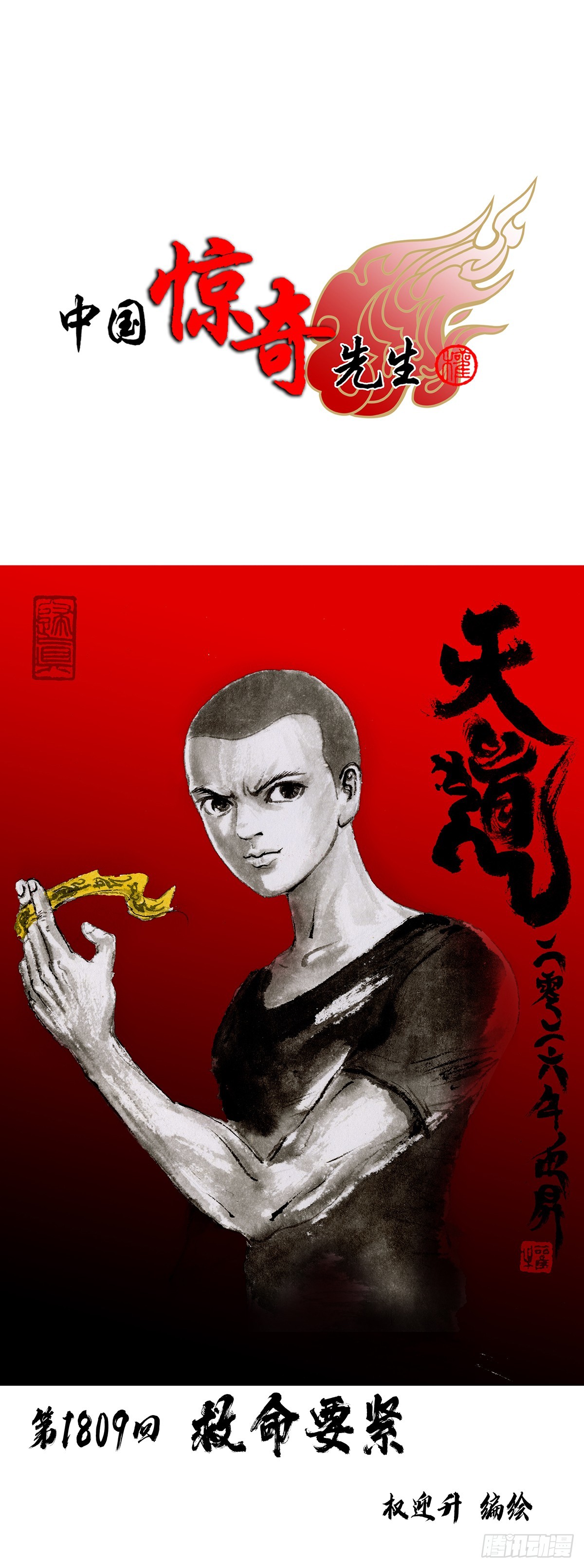 🍲中国惊奇先生（神鬼七杀令） 第1810话 第1页
