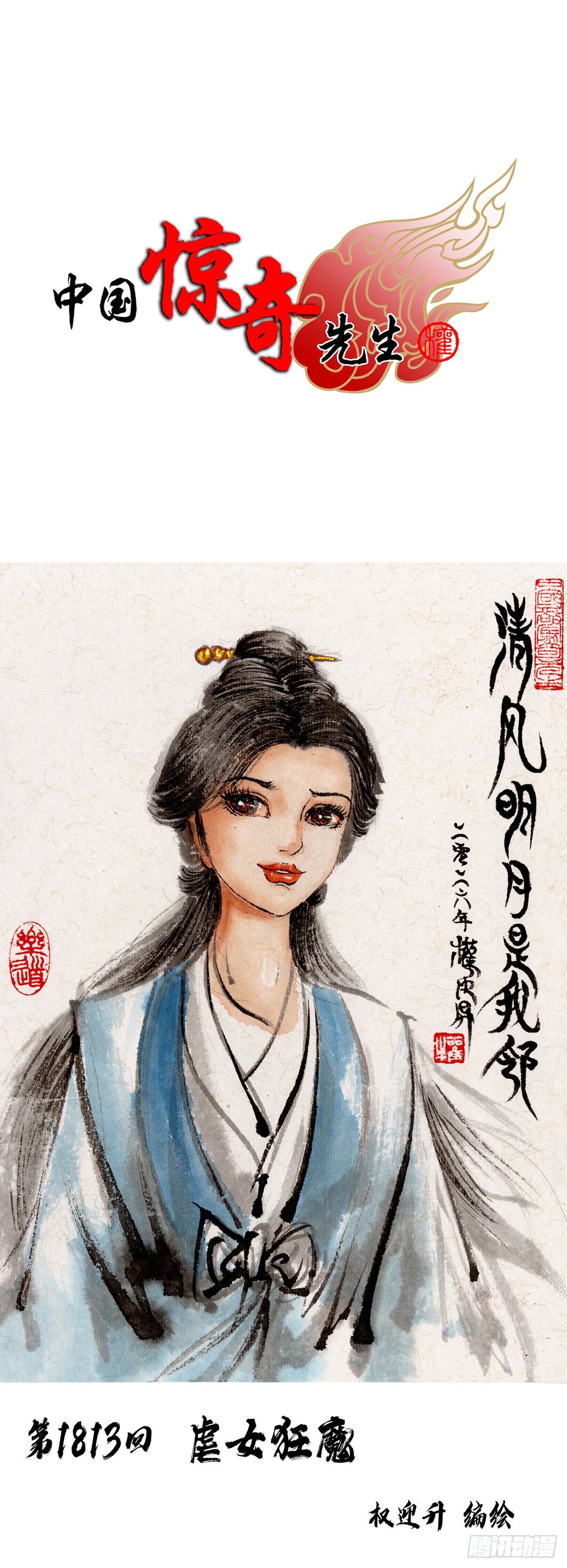 🍲中国惊奇先生（神鬼七杀令） 第1814话 第1页