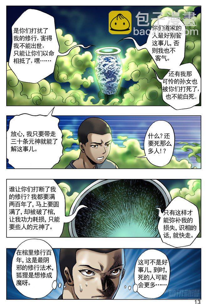 🍲中国惊奇先生（神鬼七杀令） 30 谈崩了 第5页