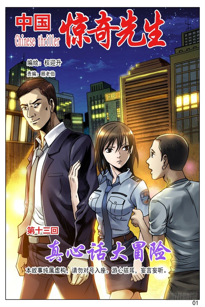 🍲中国惊奇先生（神鬼七杀令） 38 真心话大冒险 第1页