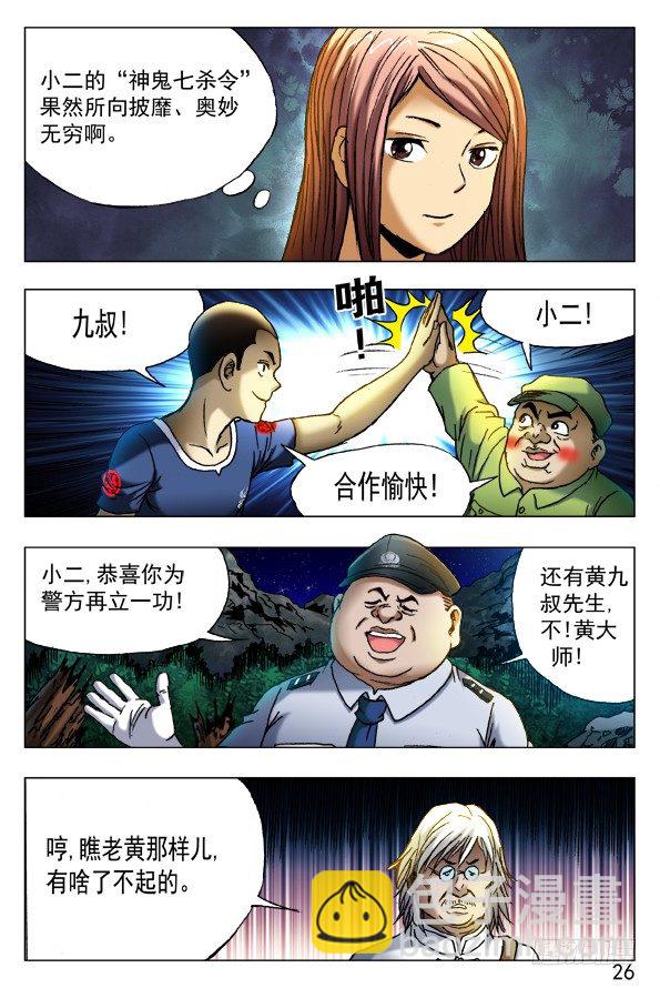 🍲中国惊奇先生（神鬼七杀令） 第380话 第8页