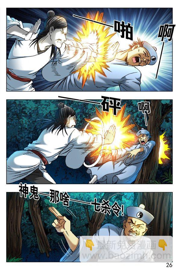 🍲中国惊奇先生（神鬼七杀令） 第384话 第5页