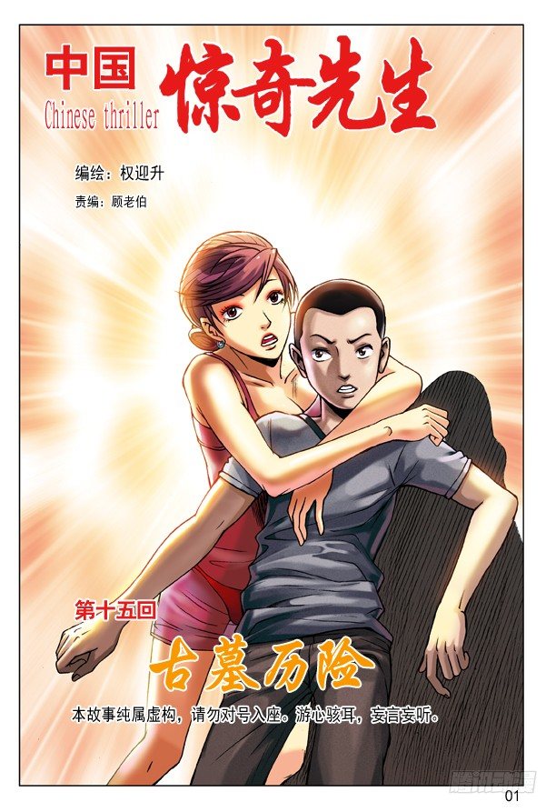🍲中国惊奇先生（神鬼七杀令） 44 古墓探险 第1页