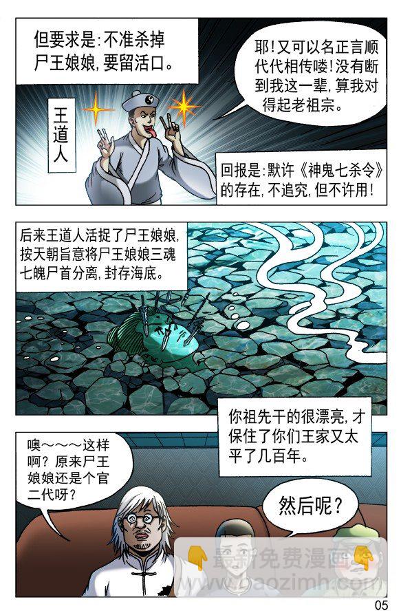 🍲中国惊奇先生（神鬼七杀令） 第526话 第5页