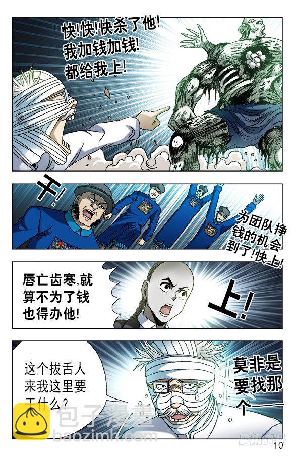 🍲中国惊奇先生（神鬼七杀令） 第634话 第9页
