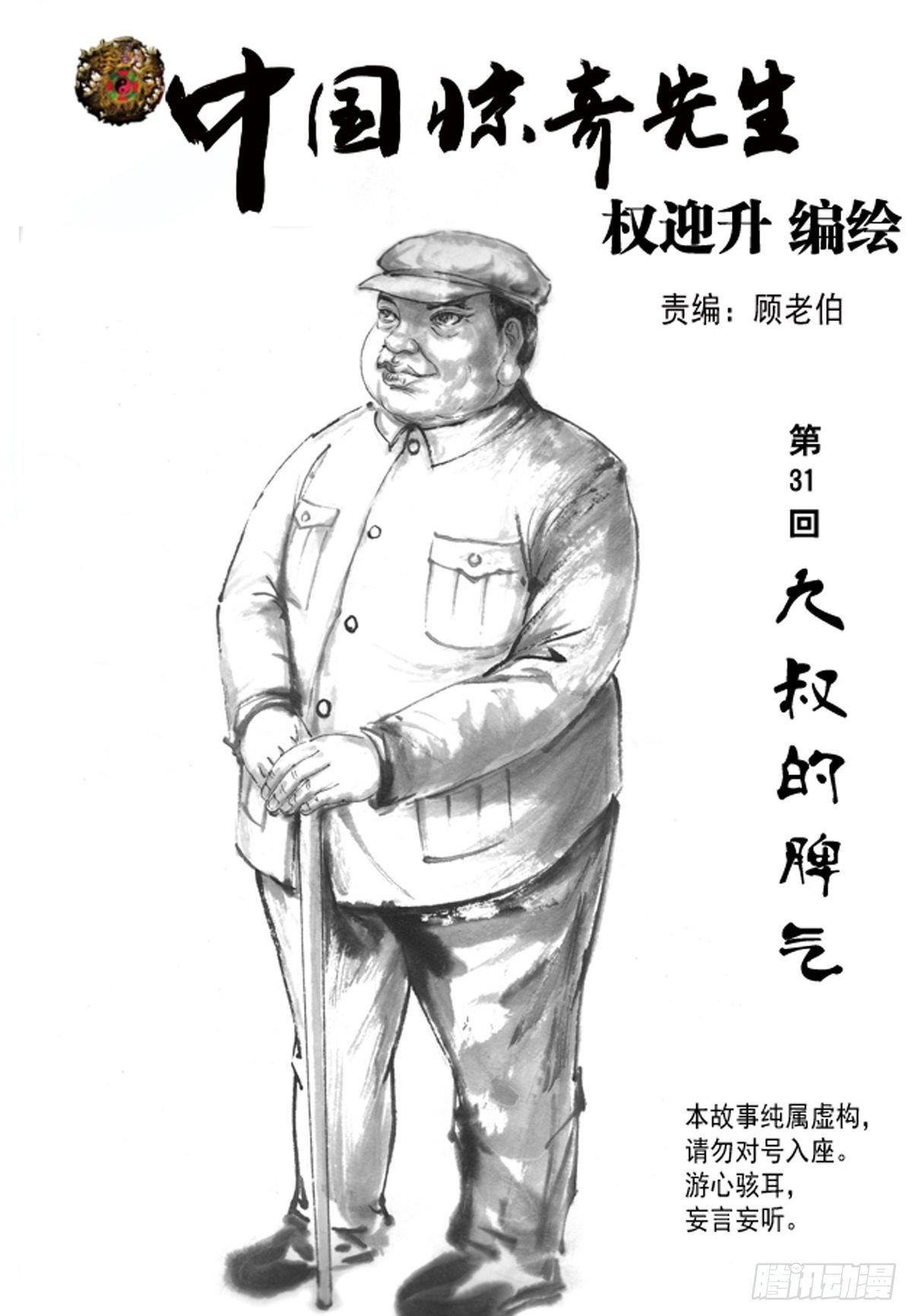 🍲中国惊奇先生（神鬼七杀令） 92 九叔的脾气 第1页