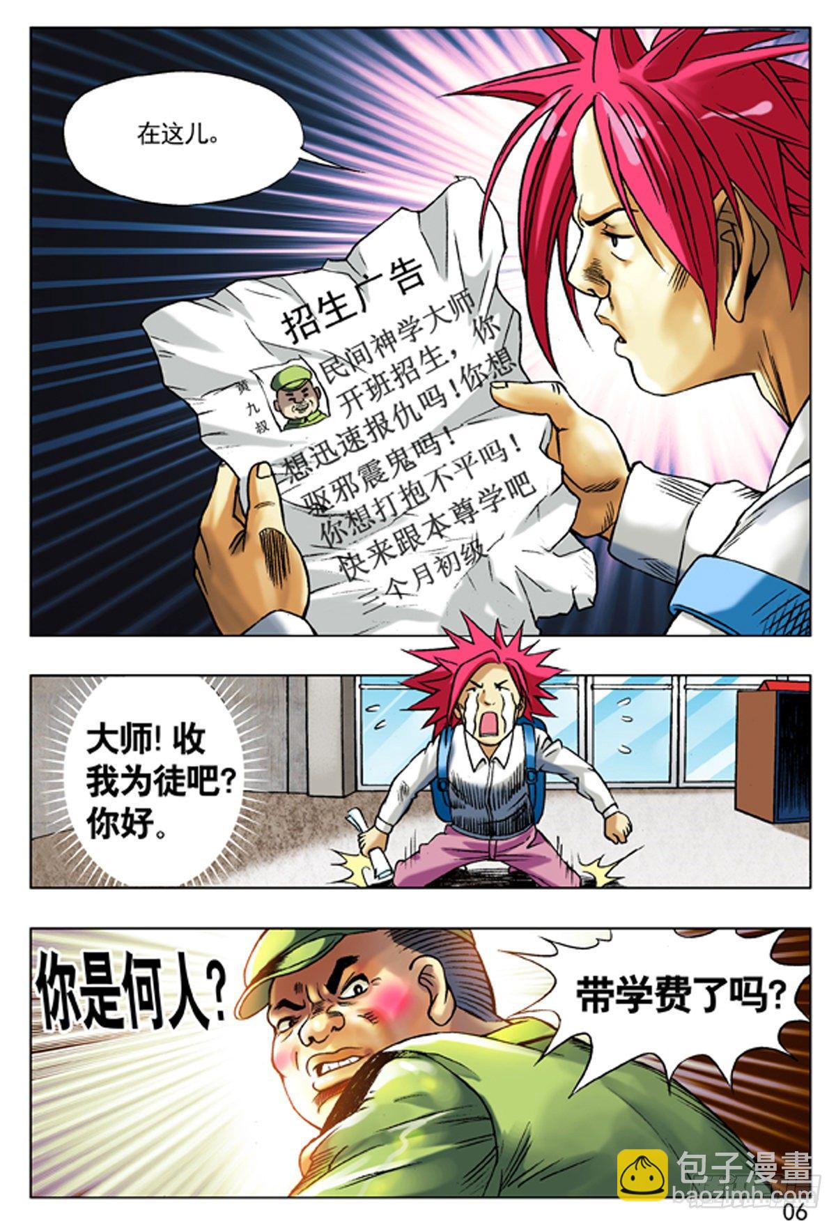 🍲中国惊奇先生（神鬼七杀令） 92 九叔的脾气 第6页