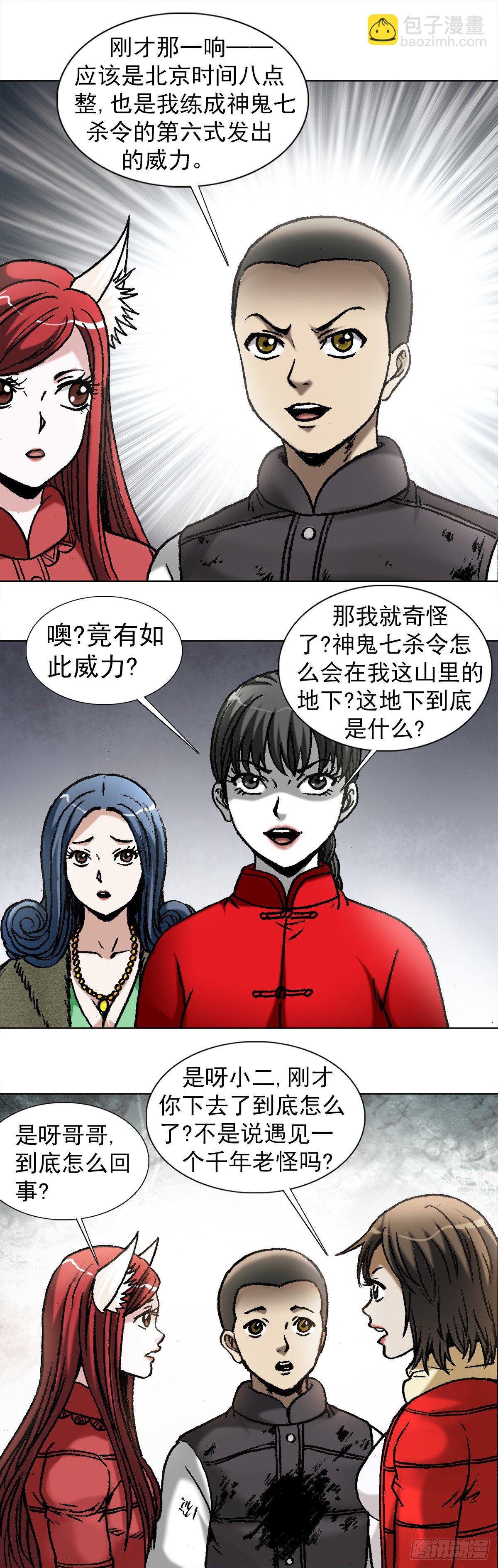 🍲中国惊奇先生（神鬼七杀令） 第976话 第8页