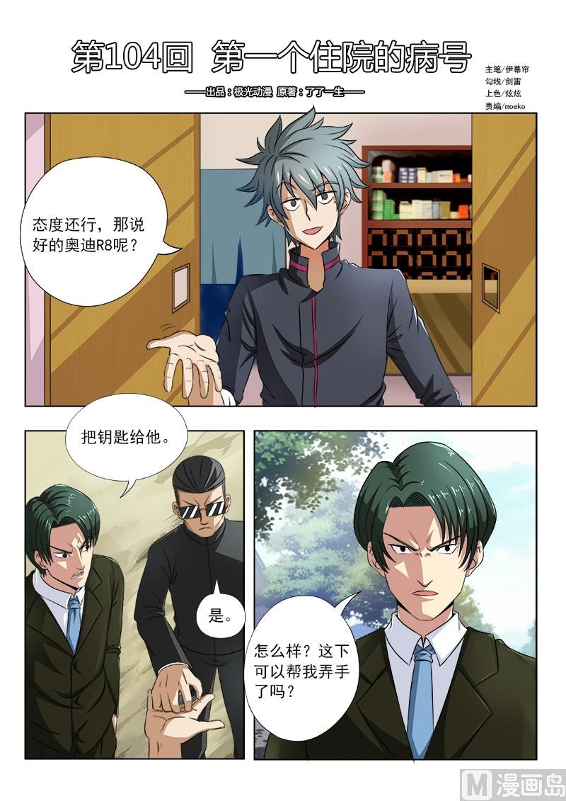 第104话 第一个住院的病号-第104话