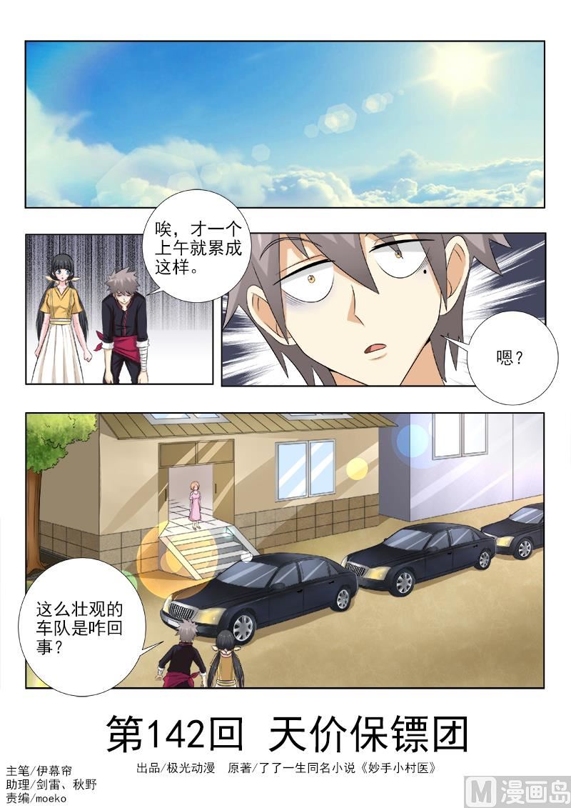 第142话 天价保镖团-第142话