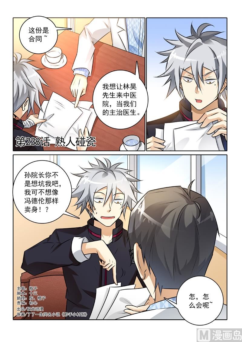 第238回  熟人碰瓷-第238话