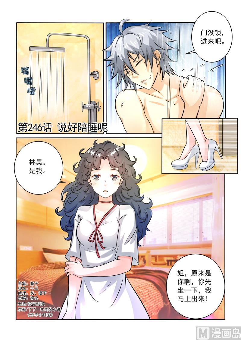 第246回  说好陪睡呢-第246话