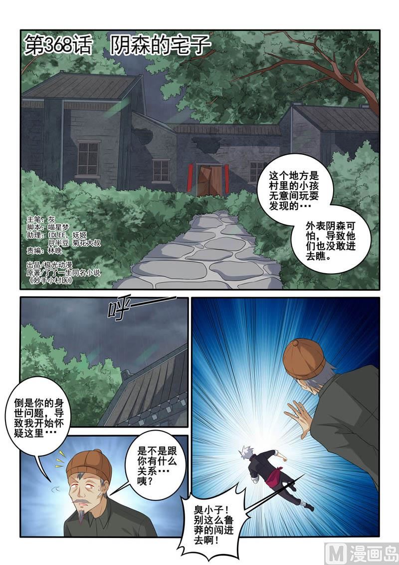 第368话 阴森的宅子-第368话