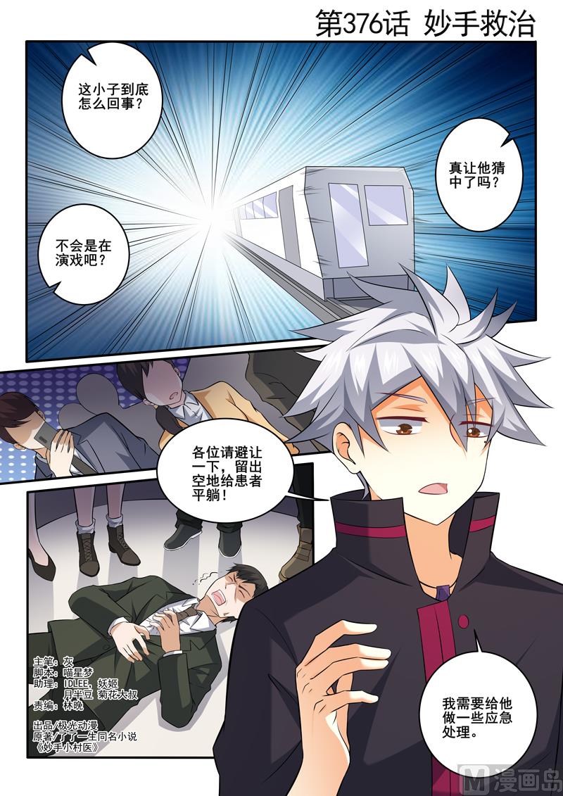第376话  妙手救治-第376话