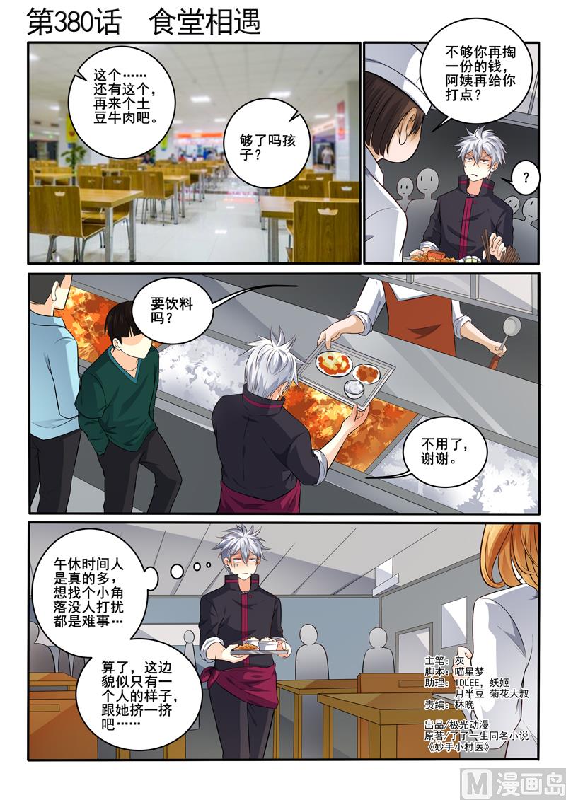 第380话  食堂相遇-第380话