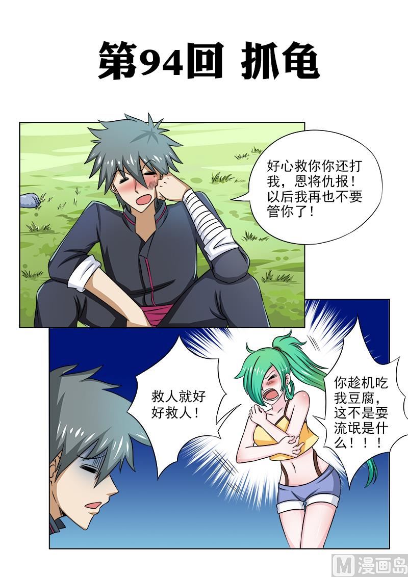 第094话 抓龟-第94话
