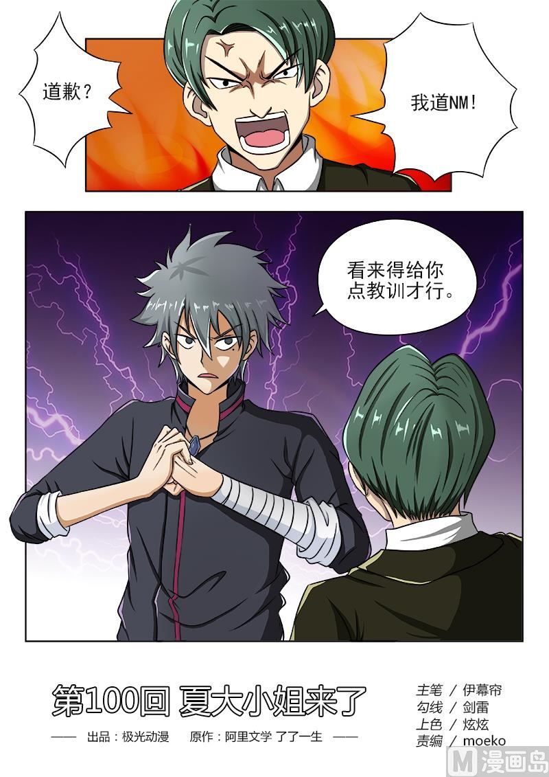 第100话 夏大小姐来了-第100话
