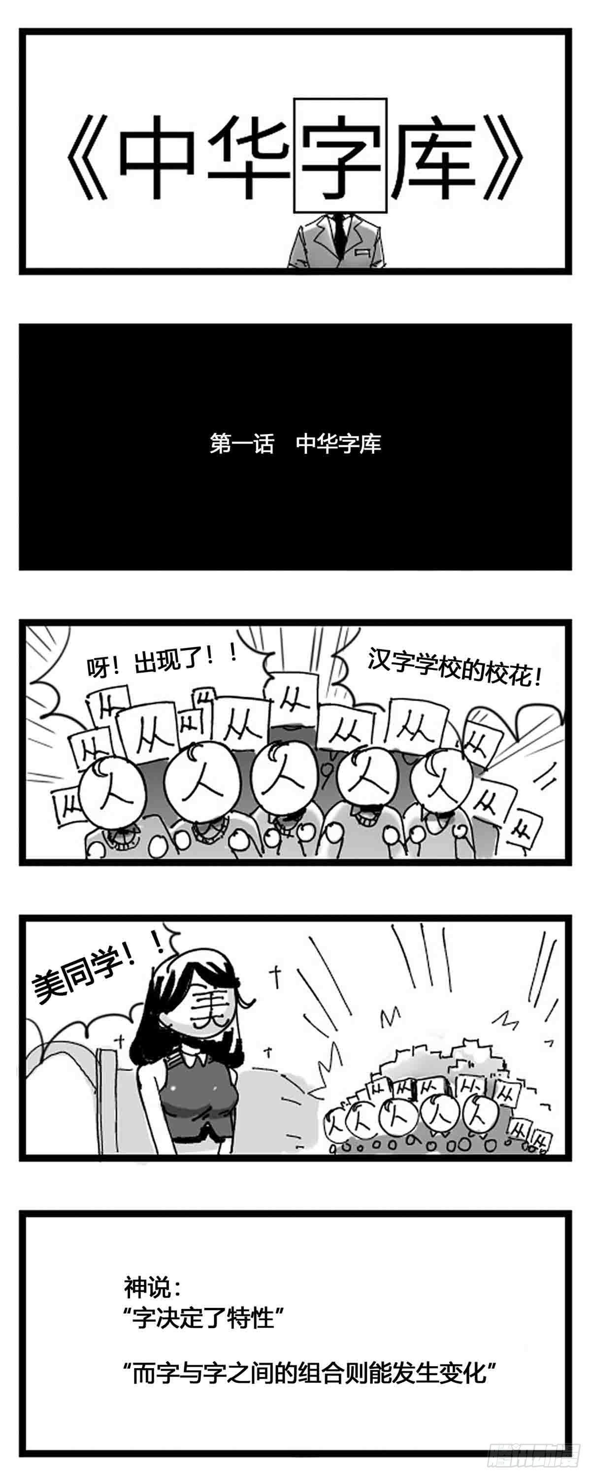 第一话  中华字库-第2话