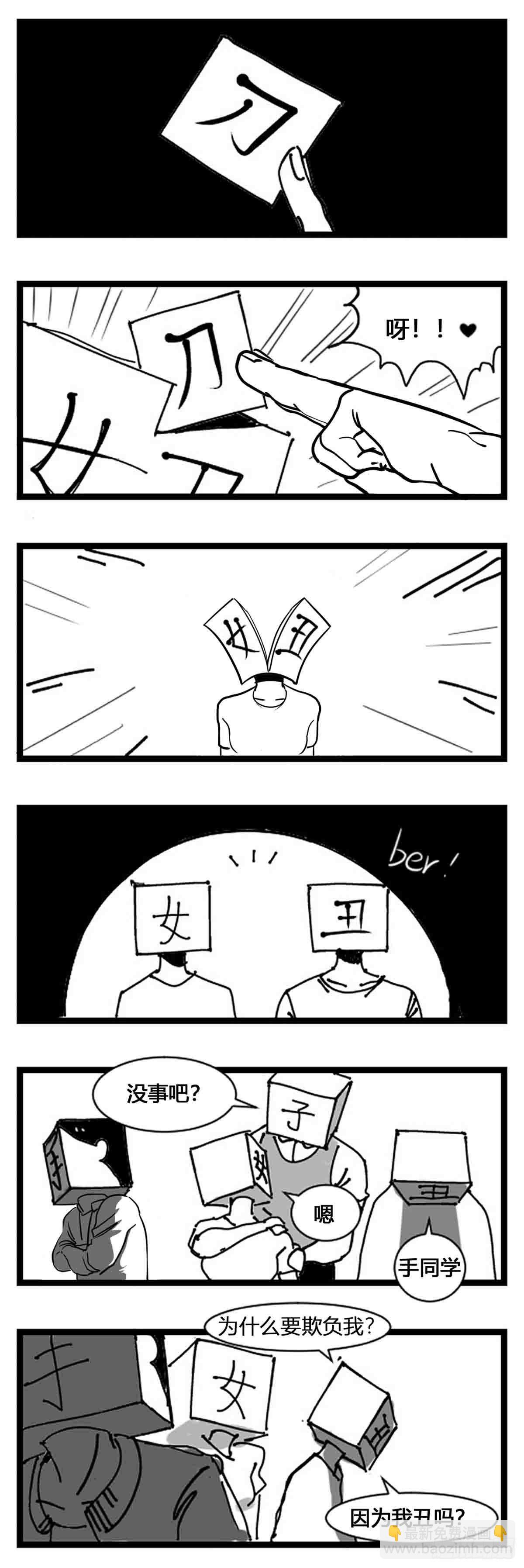 第一话  中华字库-第2话