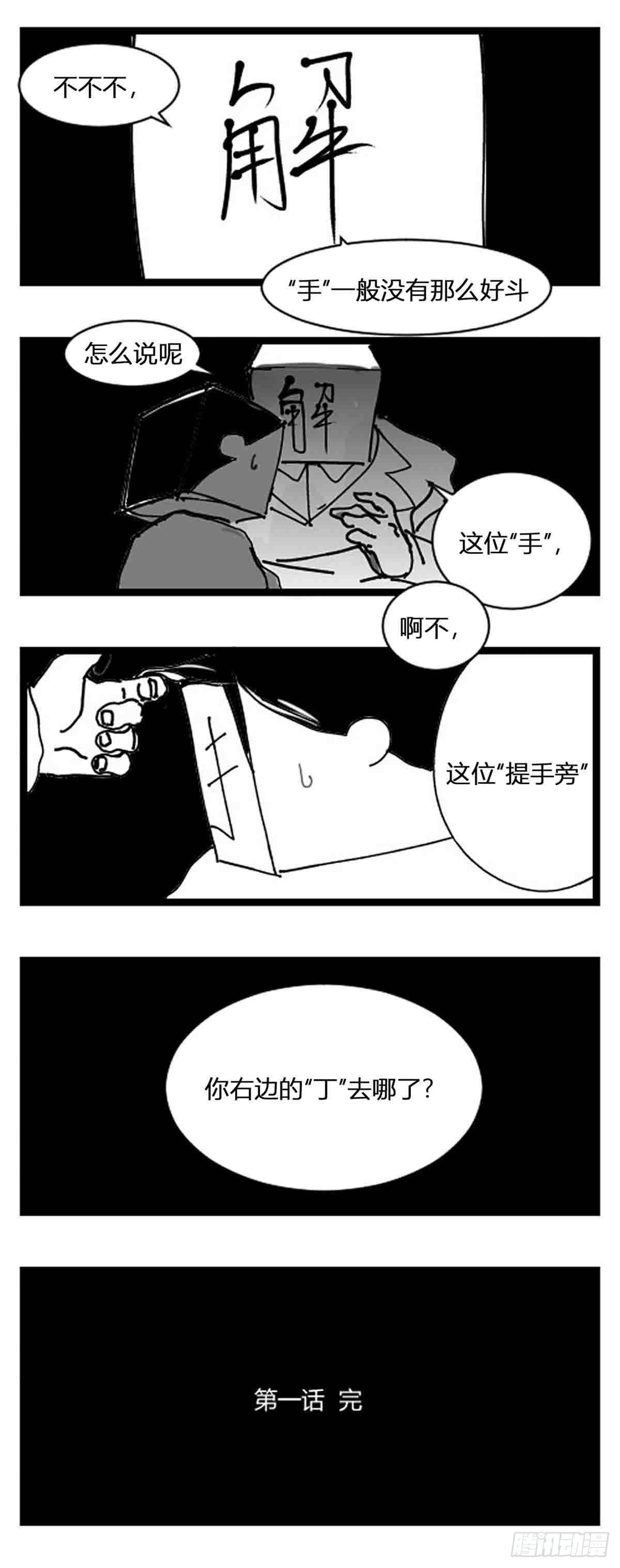第一话  中华字库-第2话