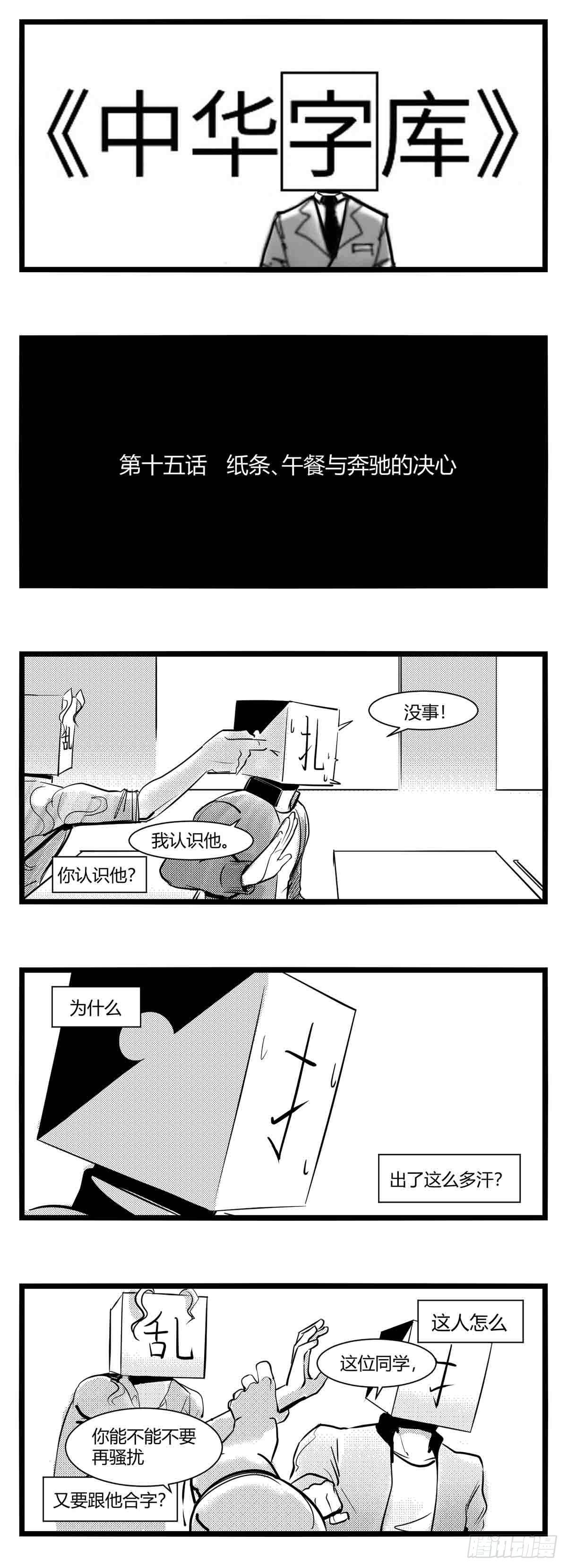 第十五话纸条、午餐与奔驰的决心-第16话