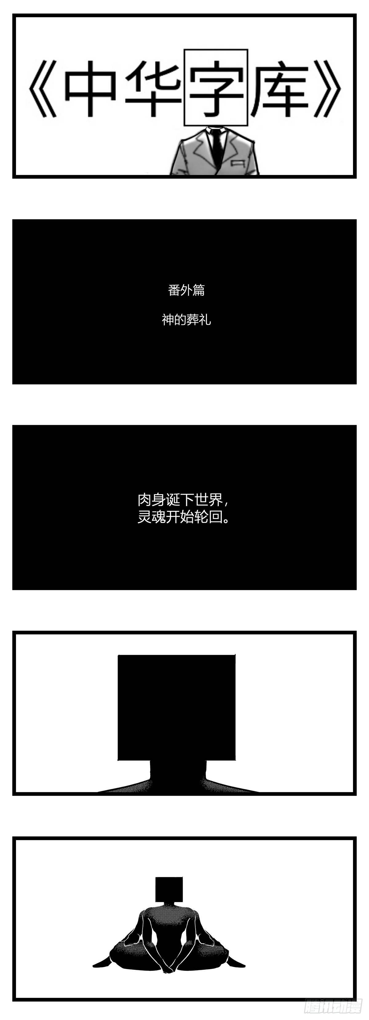 番外  神的葬礼-第22话
