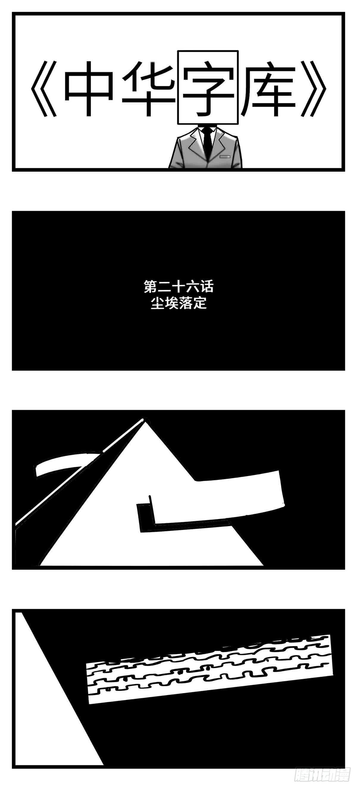 第二十六话  尘埃落定(1/2)-第28话