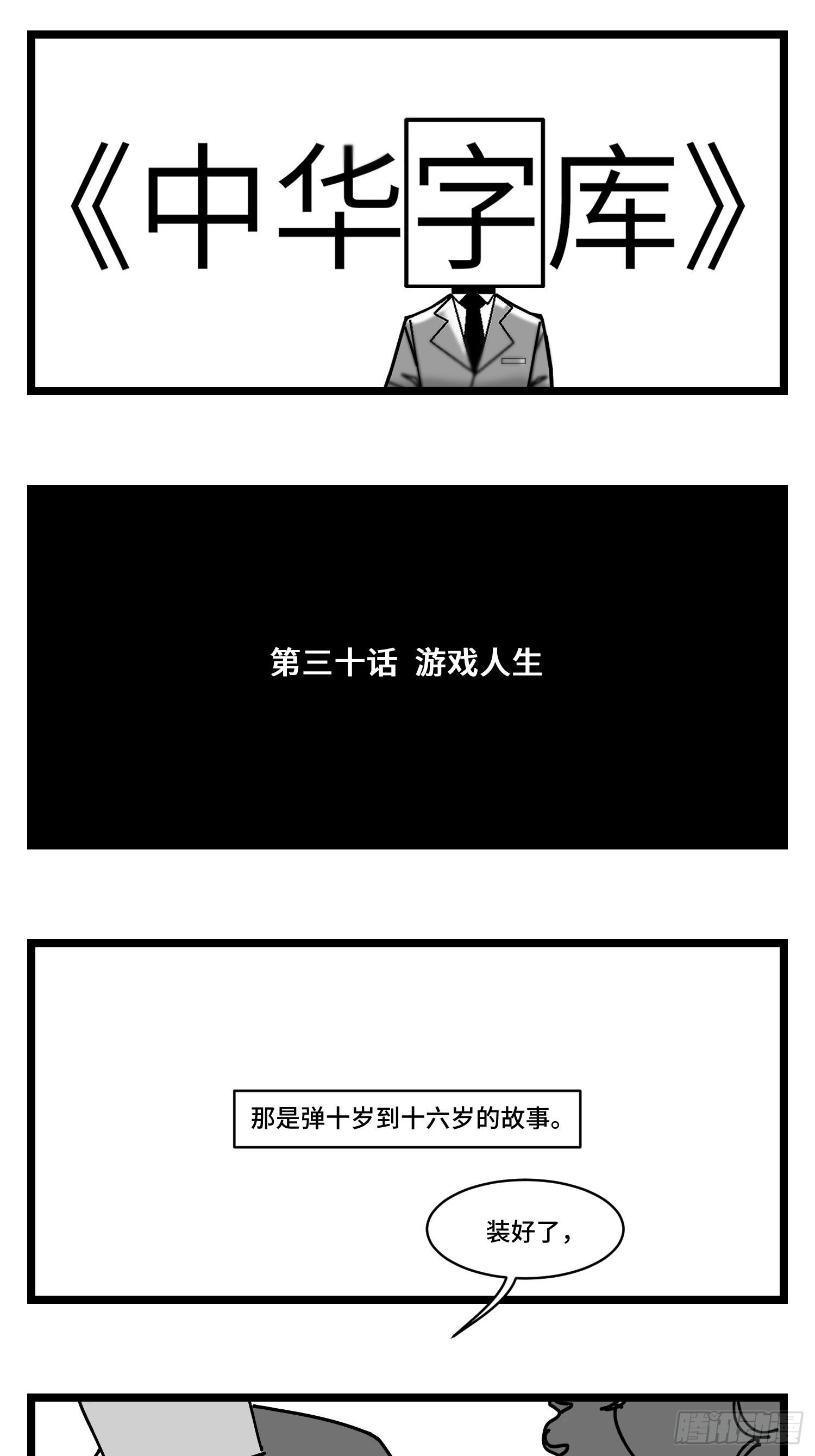 第三十话  游戏人生(1/2)-第32话