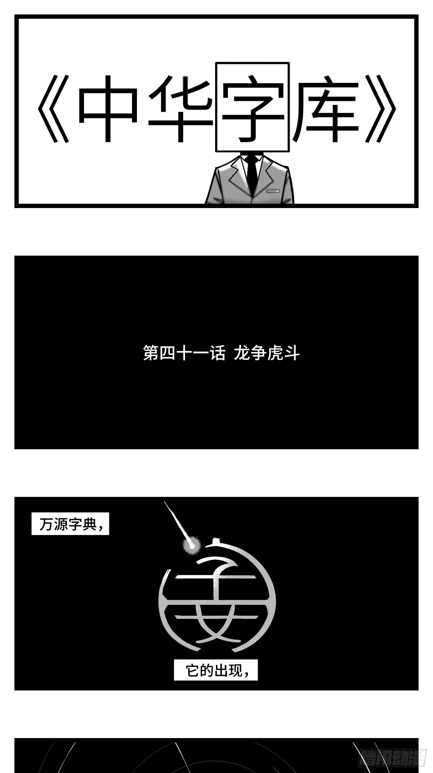第四十一话  龙争虎斗(1/2)-第46话