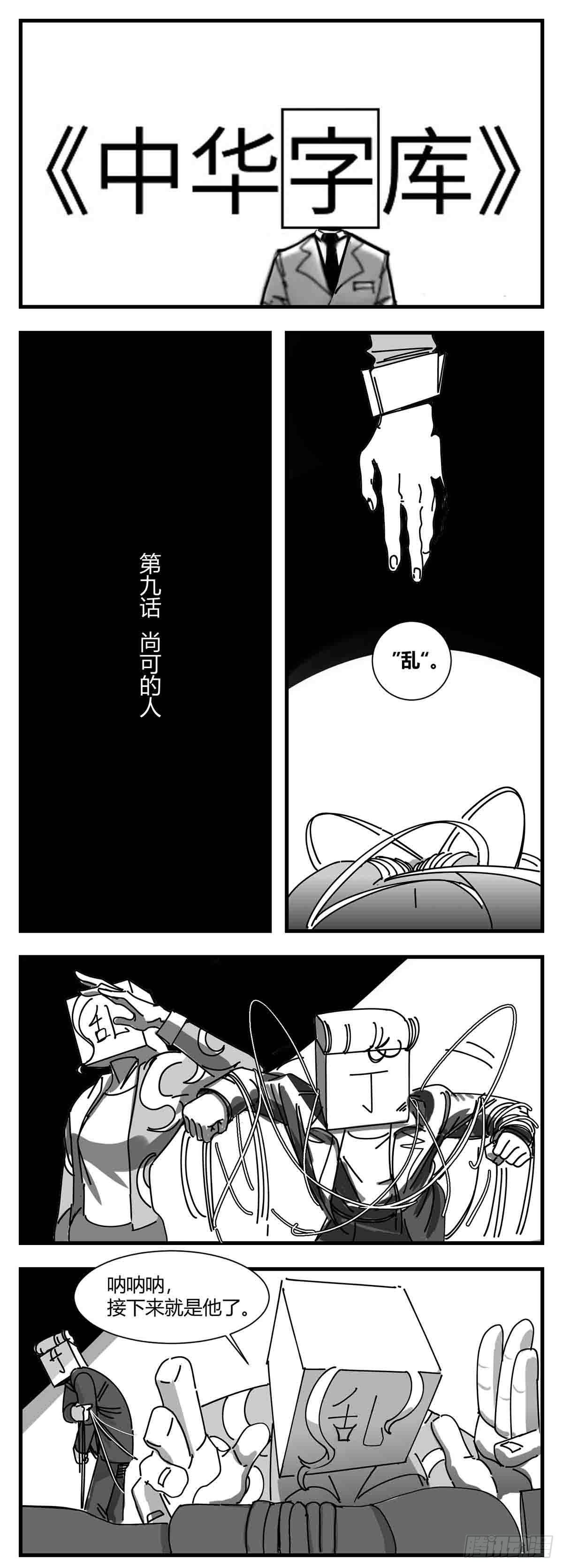 第九话  尚可的人-第10话