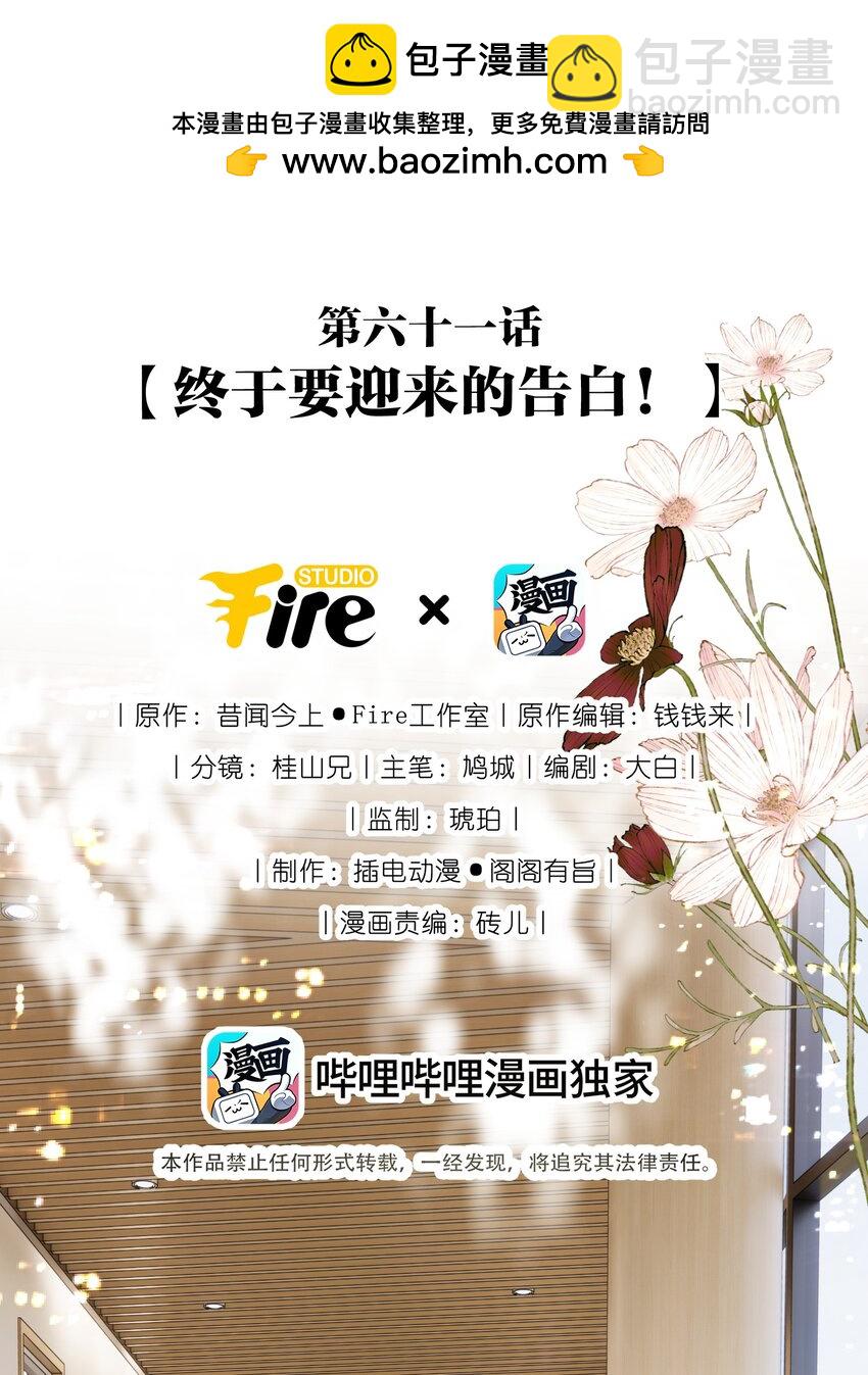 061 终于要迎来的告白！(1/2)-第66话