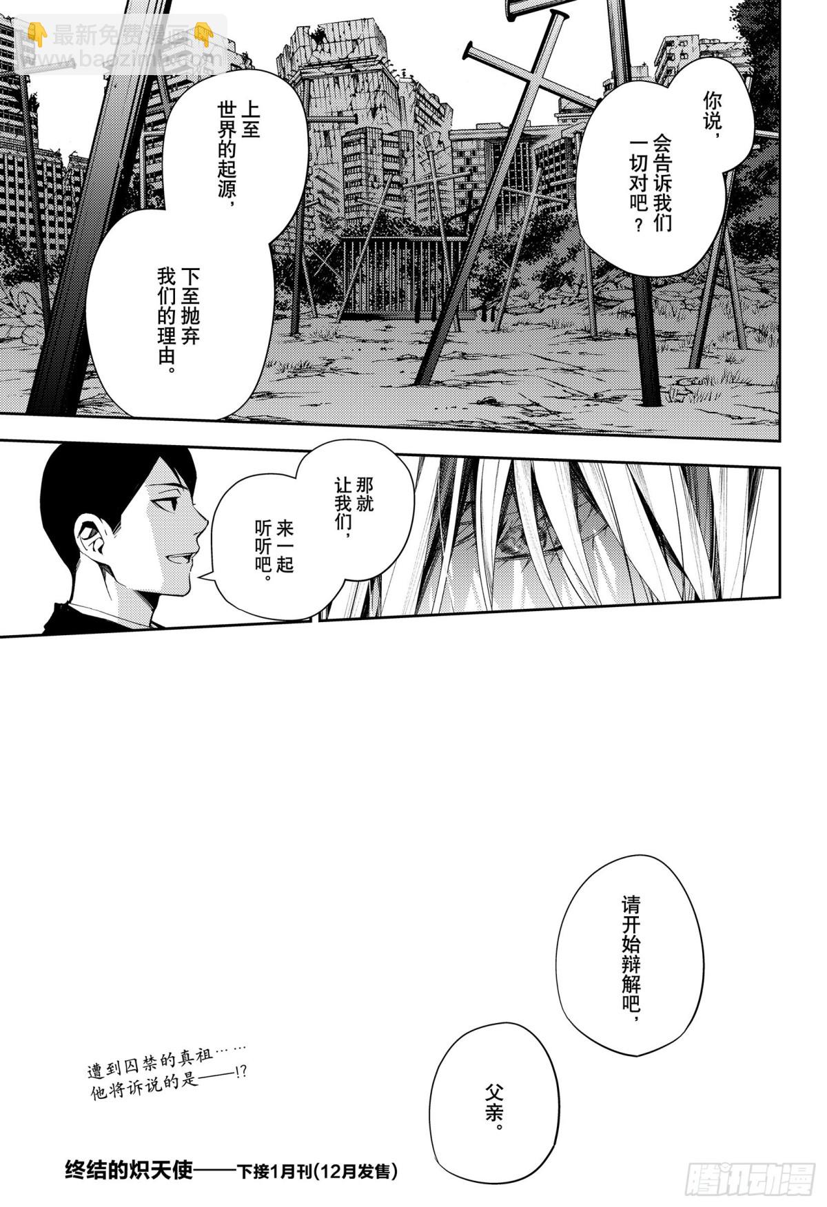 🍲终结的炽天使 第108话 优的利剑 第41页