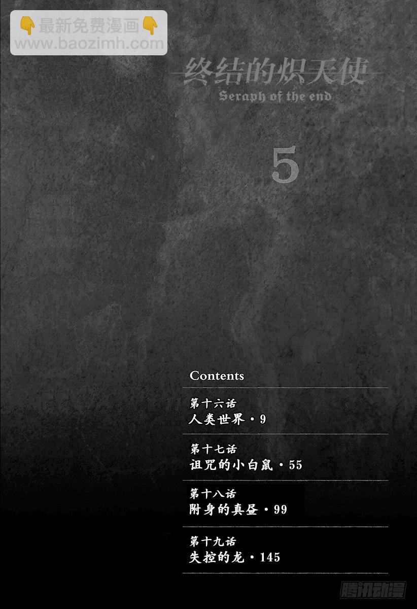 🍲终结的炽天使 第16话 人类世界 第5页