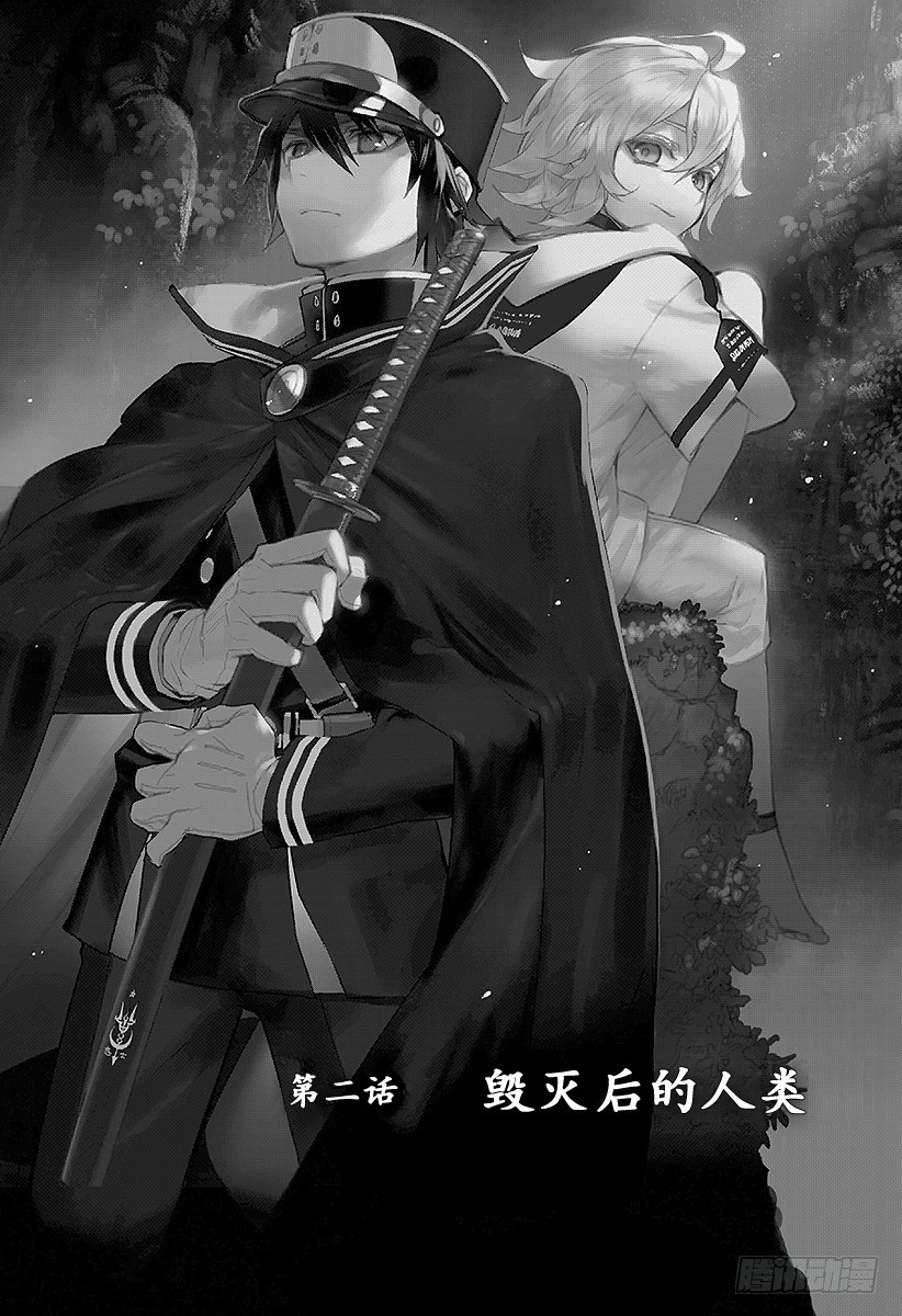 🍲终结的炽天使 第2话 破灭后的人类 第1页
