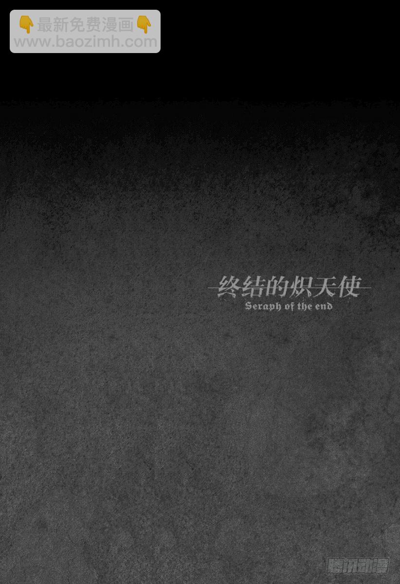 🍲终结的炽天使 第22话 禁忌的克鲁鲁 第46页