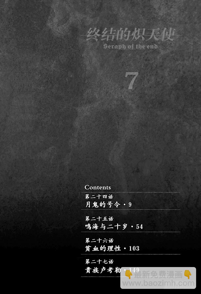 🍲终结的炽天使 第24话 月鬼的号令 第5页