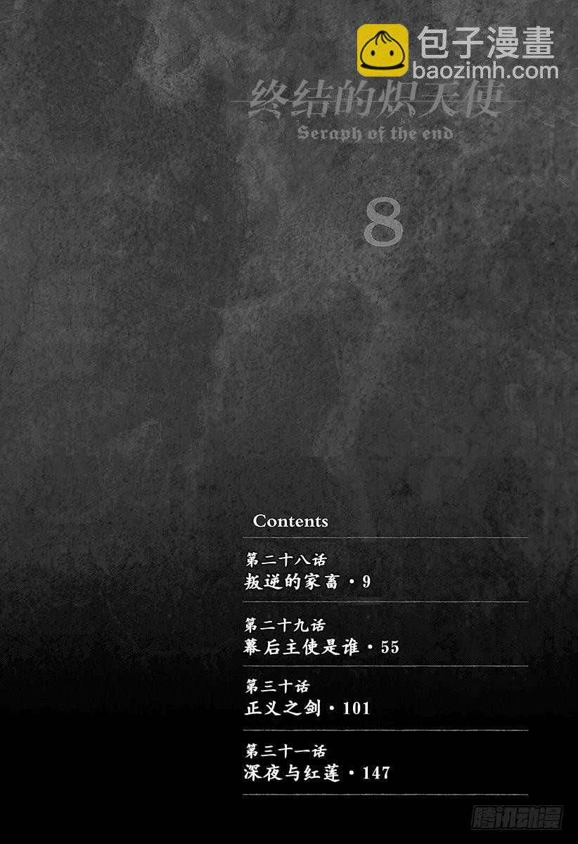 🍲终结的炽天使 第28话 叛逆的家畜 第5页