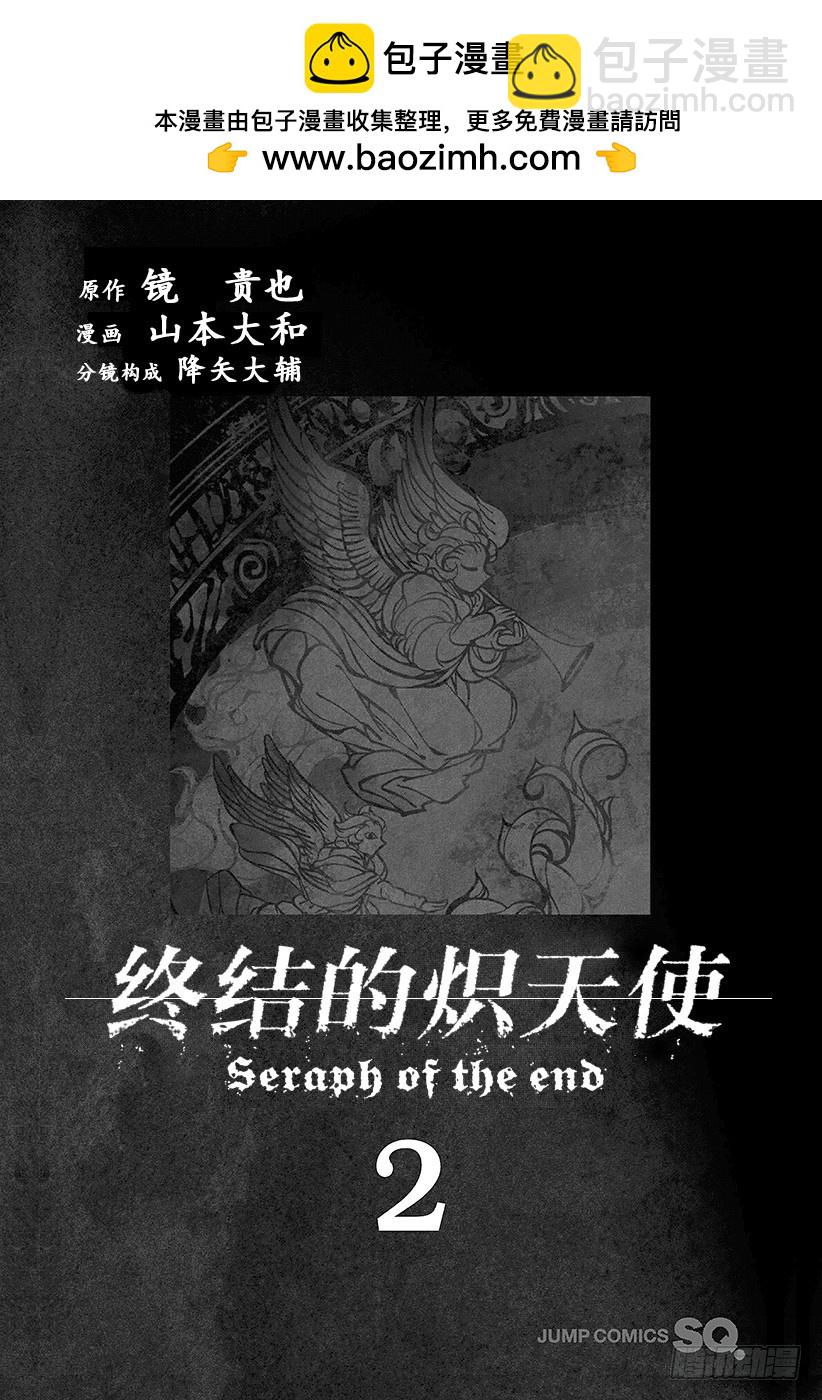 🍲终结的炽天使 第4话 最糟糕的二人 第2页