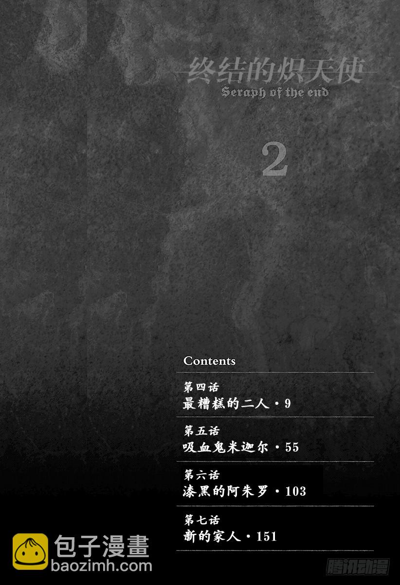 🍲终结的炽天使 第4话 最糟糕的二人 第5页